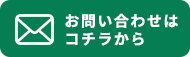 お問い合わせはコチラから