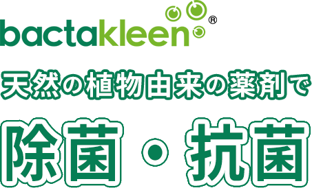 bactakleen 天然の植物由来の薬剤で 除菌・抗菌