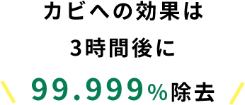 カビへの効果は3時間後に99.999％除去