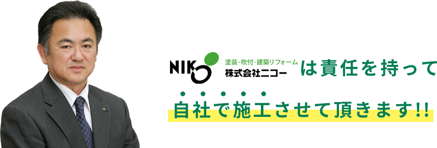 ニコーは責任を持って自社で施工させて頂きます！！