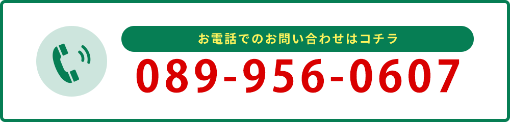 お電話でのお問い合わせはコチラ 089-956-0607