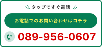 タップですぐ電話 お電話でのお問い合わせはコチラ 050-7542-8260